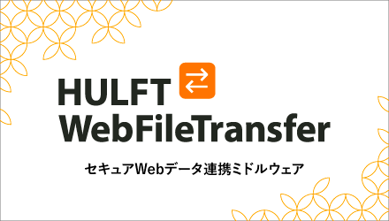 HULFT WebFileTransfer