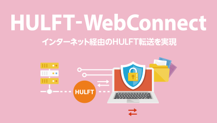 インターネット経由のHULFT転送を実現「HULFT-WebConnect」
