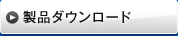 製品ダウンロード