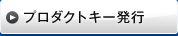 プロダクトキー発行