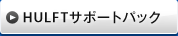 HULFTサポートパック