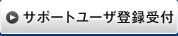 サポートユーザ登録受付