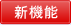 新機能