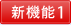 新機能1
