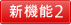 新機能2