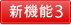 新機能3