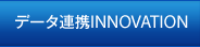 データ連携INNOVATION