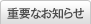 重要なお知らせ