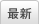 最新
