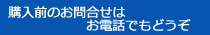 お問い合わせはお電話でもどうぞ