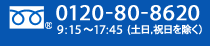 フリーダイヤル 0120-80-8620　9:15～17:45（土日・祝日を除く）
