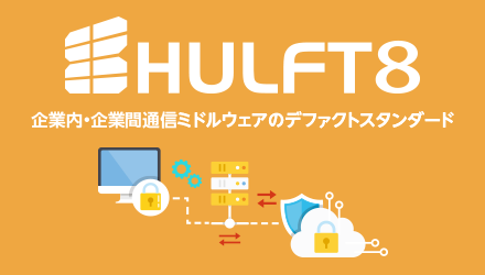 HULFT8 企業内・企業間通信ミドルウェアのデファクトスタンダード企業間通信ミドルウェアのデファクトスタンダード