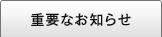 重要なお知らせ