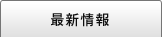 最新情報
