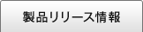 製品リリース情報