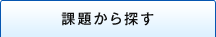 課題から探す