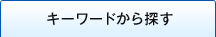 キーワードから探す