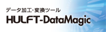 すぐに使える技術コラム連載開始!! HULFT-DataMagic