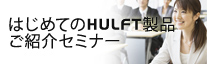 HULFT Data Communication製品ご紹介セミナー