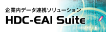企業内データ連携ソリューション HDC-EAI Suite