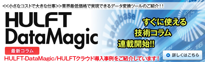 すぐに使える技術コラム連載開始!! HULFT-DataMagic　詳しくはこちら