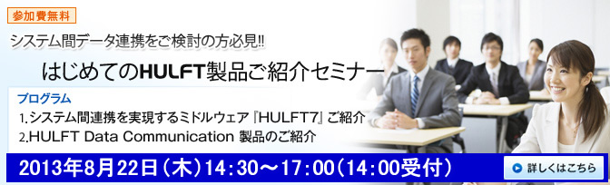 システム間データ連携をご検討の方必見!! HULFT Data Communication製品ご紹介セミナー 詳しくはこちら