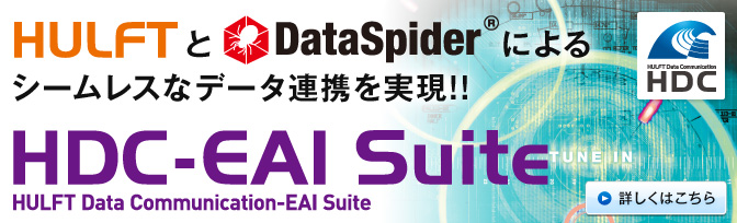 企業内データ連携ソリューション HDC-EAI Suite　詳しくはこちら