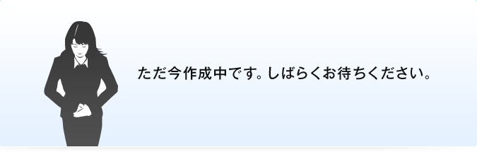 ただ今作成中です。しばらくお待ちください。