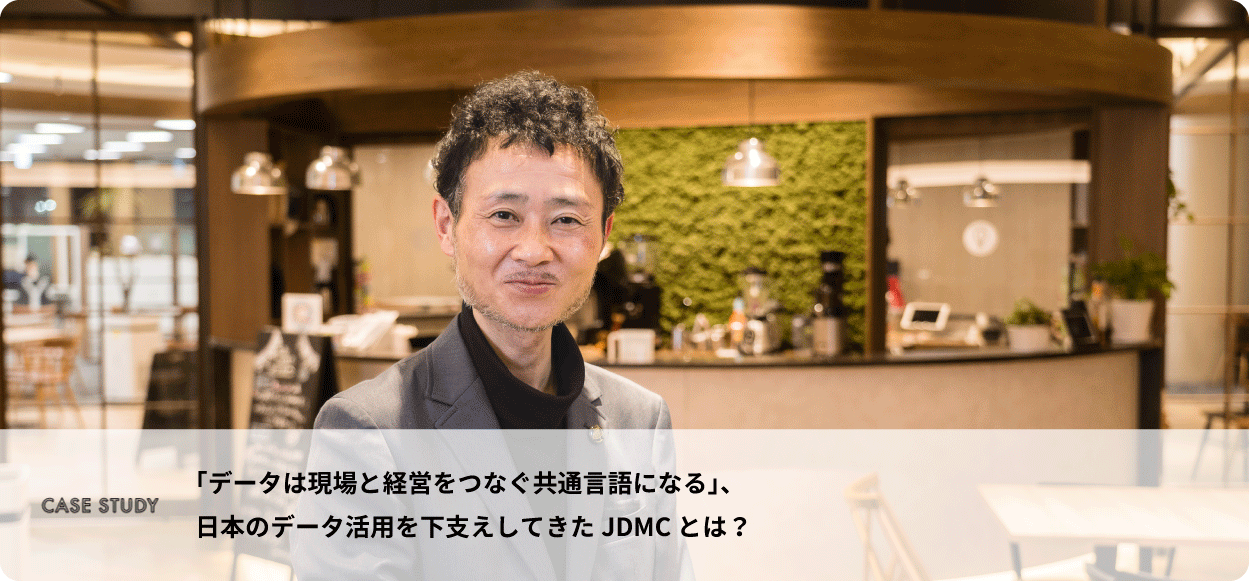 CASE STUDY　「データは現場と経営をつなぐ共通言語になる」、日本のデータ活用を下支えしてきたJDMCとは？