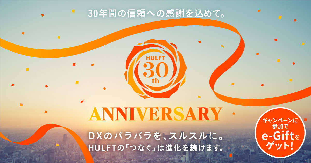 HULFT30周年 DXのバラバラを、スルスルに。|セゾン情報システムズ