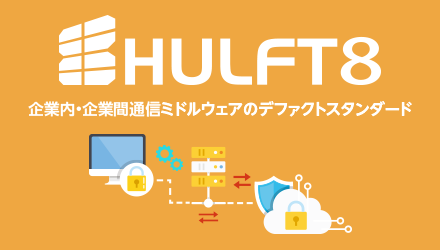 HULFT HUB HULFTデータ連携の管理・運用ミドルウェア