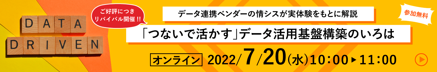 データ連携ベンダーの情シスが実体験をもとに解説「つないで活かす」データ活用基盤構築のいろは
