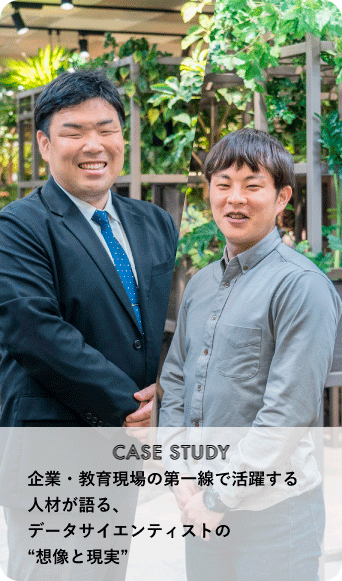 CASE STUDY　企業・教育現場の第一線で活躍する人材が語る、データサイエンティストの“想像と現実”