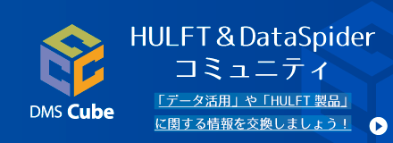 HULFT＆DataSpider Community DMS Cube