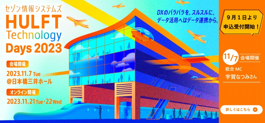 HULFT Technology Days 2023　DXのバラバラを、スルスルに。データ活用へはデータ連携から。