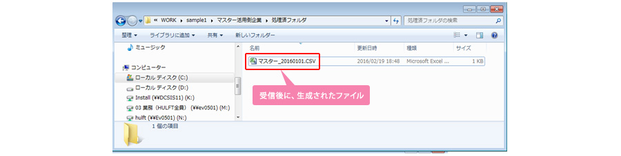 受信後に、生成されたファイル