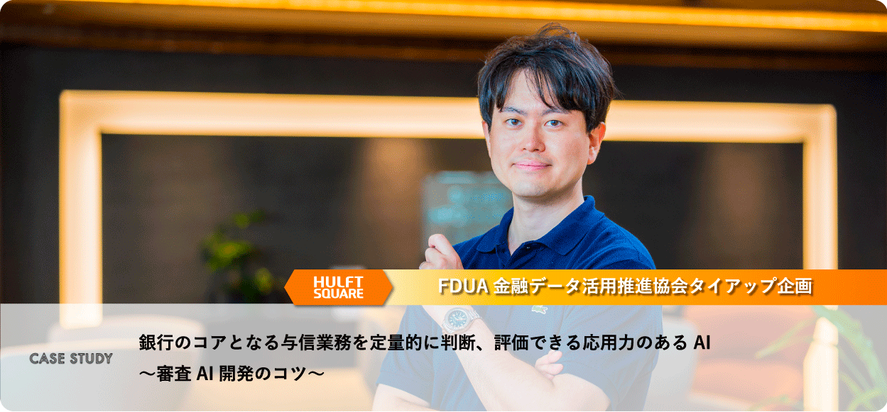 CASE STUDY　銀行のコアとなる与信業務を定量的に判断、評価できる応用力のあるAI 〜審査AI開発のコツ〜