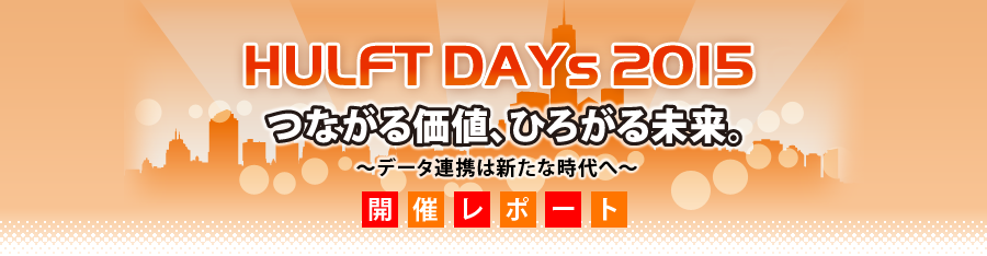 HULFT DAYs 2015 つながる価値、広がる未来。～データ連携は新たな時代へ～ 開催レポート