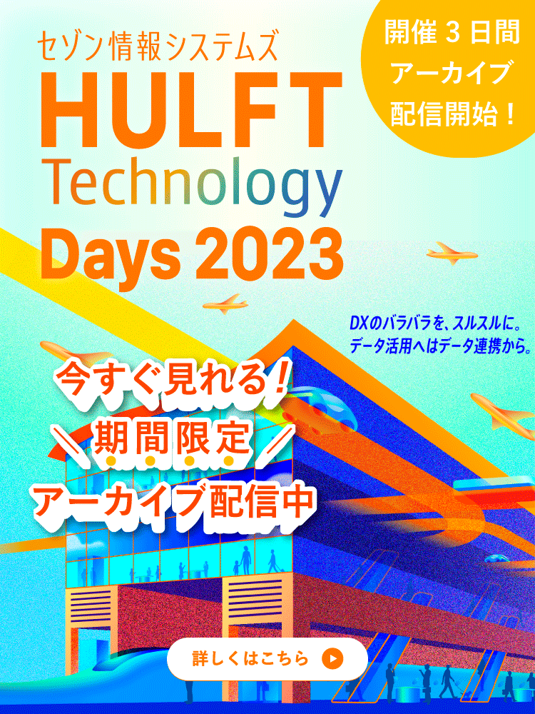 HULFT Technology Days 2023