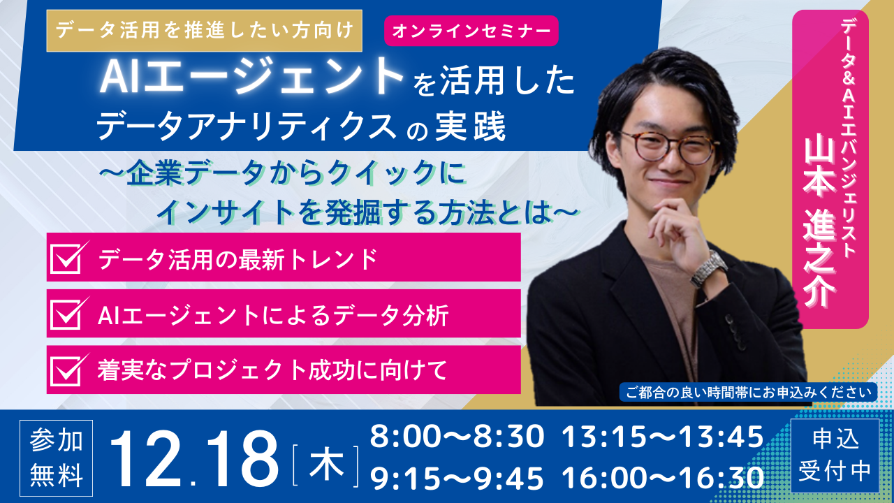 AIエージェントを活用したデータアナリティクスの実践　〜企業データからクイックにインサイトを発掘する方法とは〜