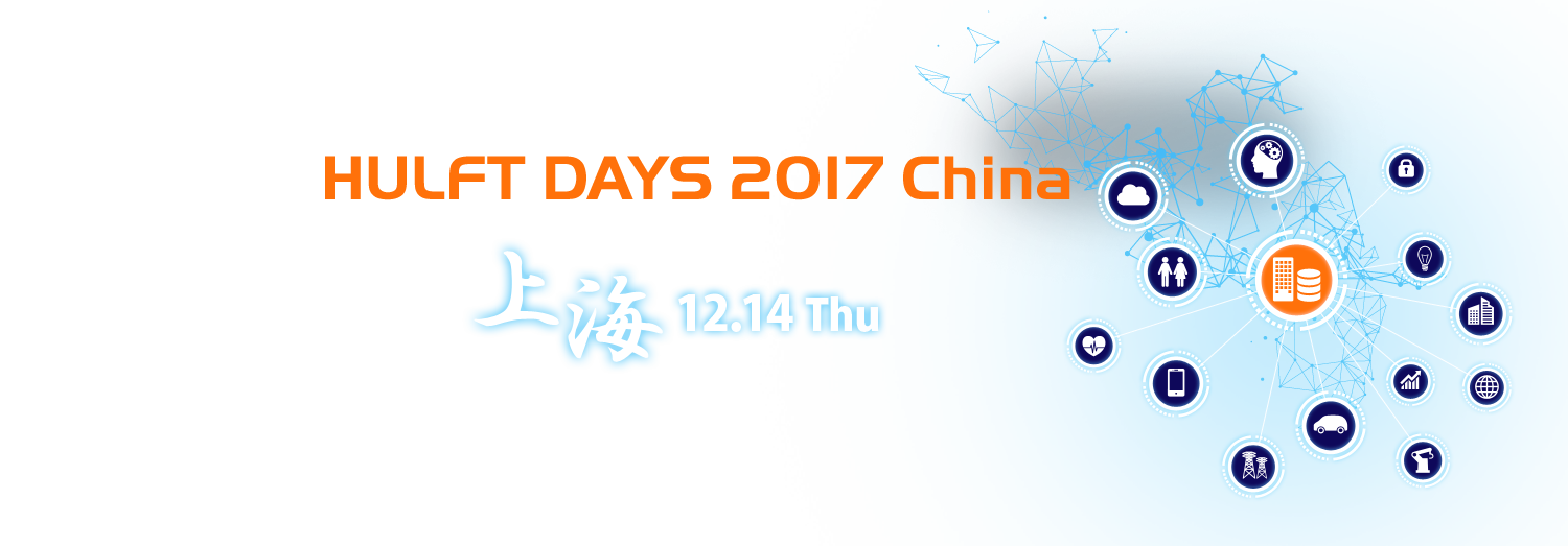 HULFT DAYS 2017 China　连接未来