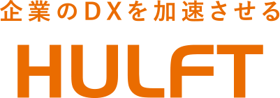 企業のDXを加速させる HULFT