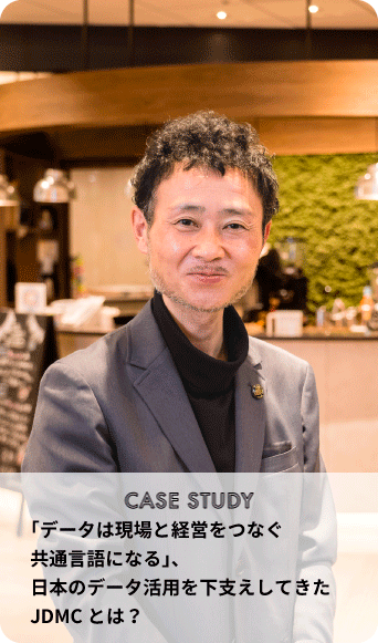 CASE STUDY　「データは現場と経営をつなぐ共通言語になる」、日本のデータ活用を下支えしてきたJDMCとは？