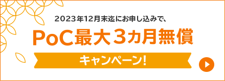 HULFT Square 2023年12月末までにお申し込みで、PoC最大3カ月無償キャンペーン