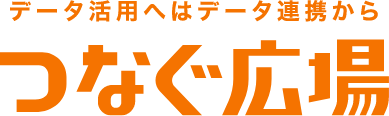 HULFT データ活用へはデータ連携から つなぐ広場