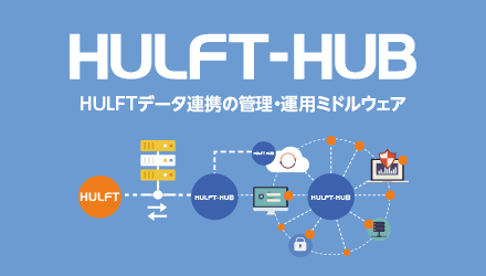 HULFT-HUB