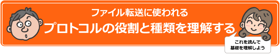 ファイル転送に使われるプロトコルの役割と種類を理解する