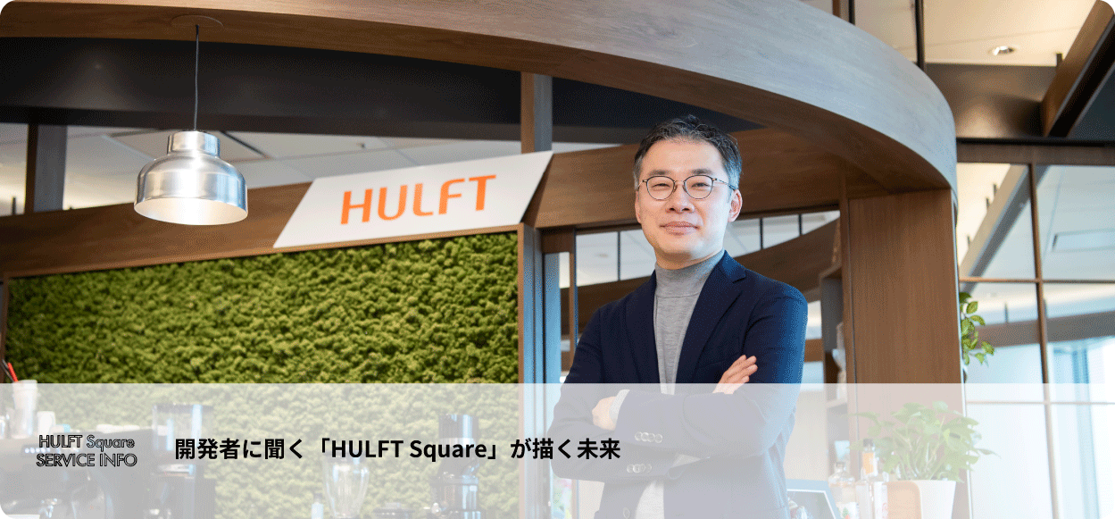 SERVICE INFO　開発者に聞く「HULFT Square」が描く未来