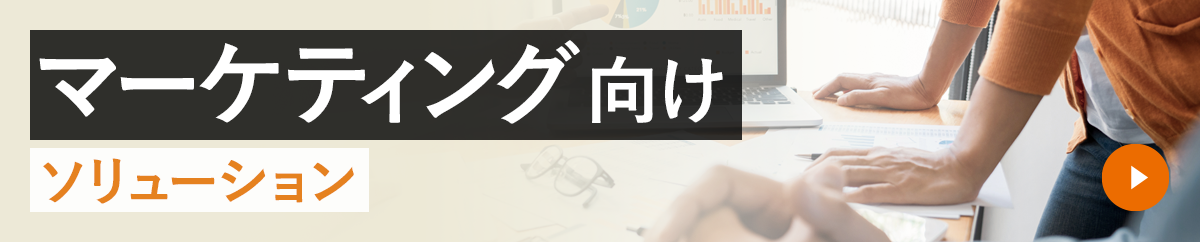 マーケティング向けソリューション