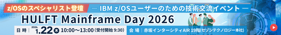 HULFT Mainframe Day 2026